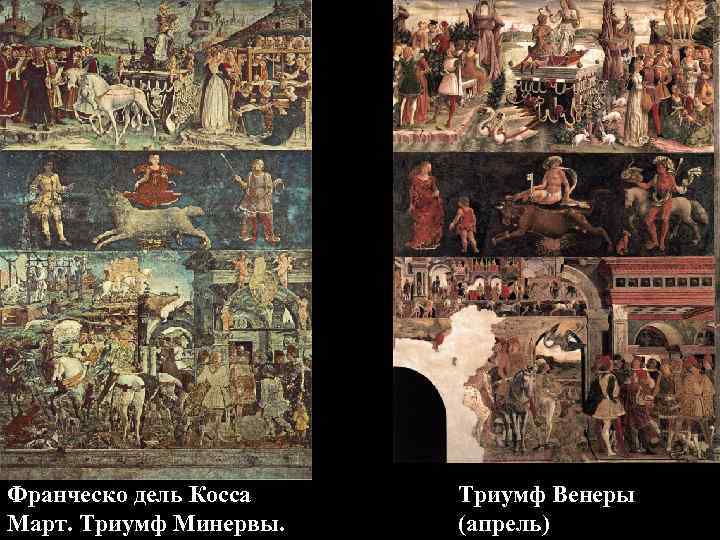 Франческо дель Косса Март. Триумф Минервы. Триумф Венеры (апрель) 