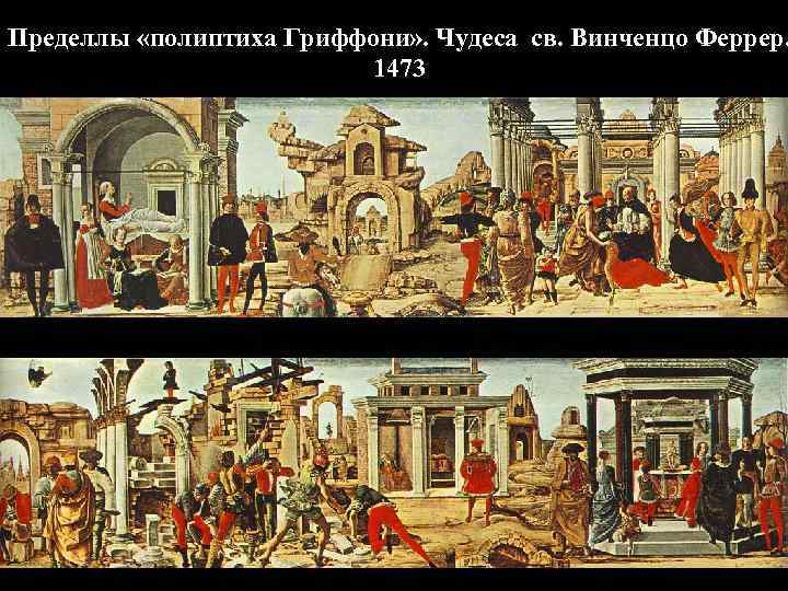 Пределлы «полиптиха Гриффони» . Чудеса св. Винченцо Феррер. 1473 