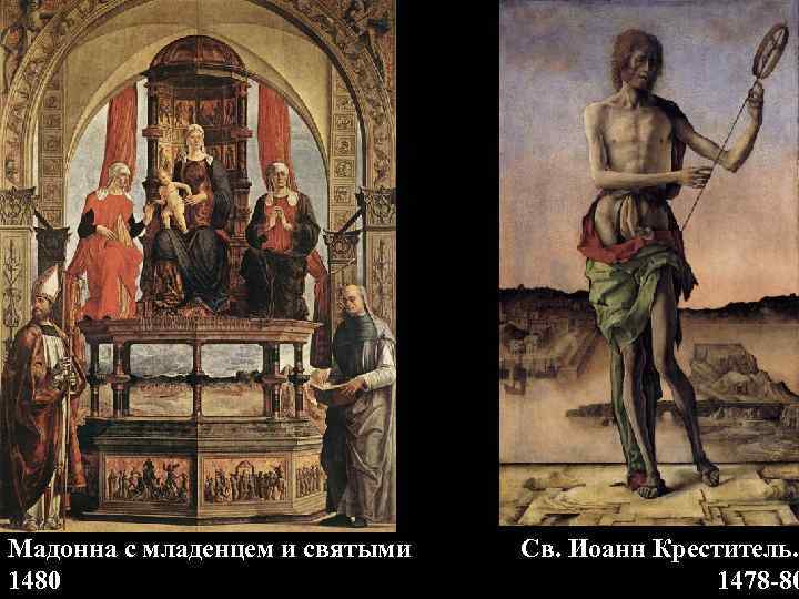 Мадонна с младенцем и святыми 1480 Св. Иоанн Креститель. 1478 -80 