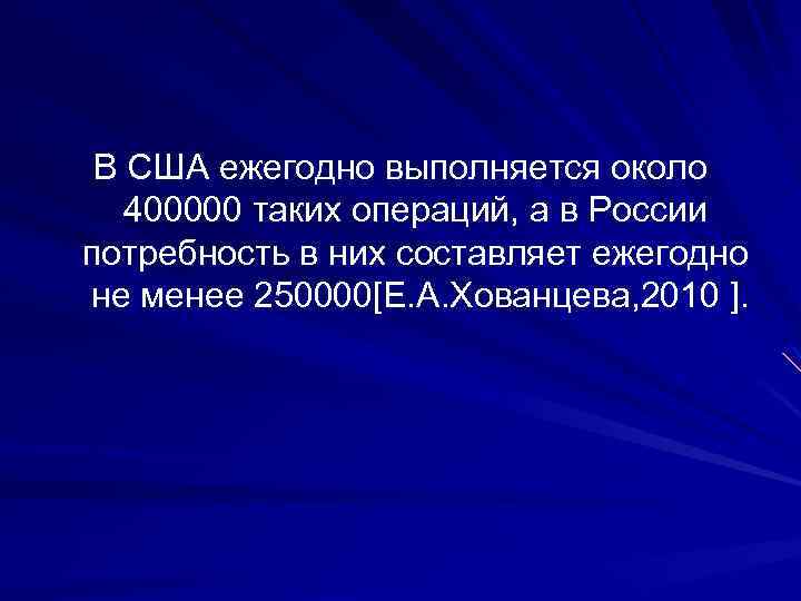 В США ежегодно выполняется около 400000 таких операций, а в России потребность в них