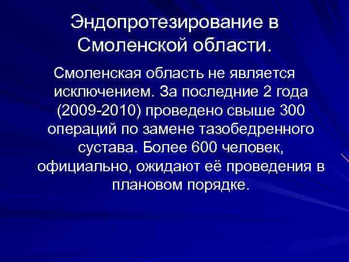 Эндопротезирование в Смоленской области. Смоленская область не является исключением. За последние 2 года (2009