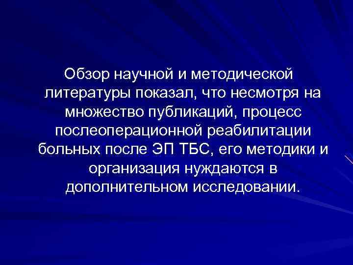 Обзор научной и методической литературы показал, что несмотря на множество публикаций, процесс послеоперационной реабилитации