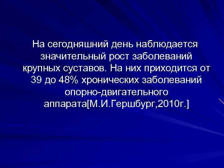 На сегодняшний день наблюдается значительный рост заболеваний крупных суставов. На них приходится от 39