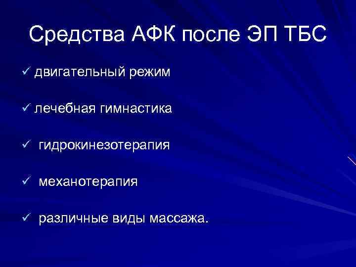 Средства АФК после ЭП ТБС ü двигательный режим ü лечебная гимнастика ü гидрокинезотерапия ü