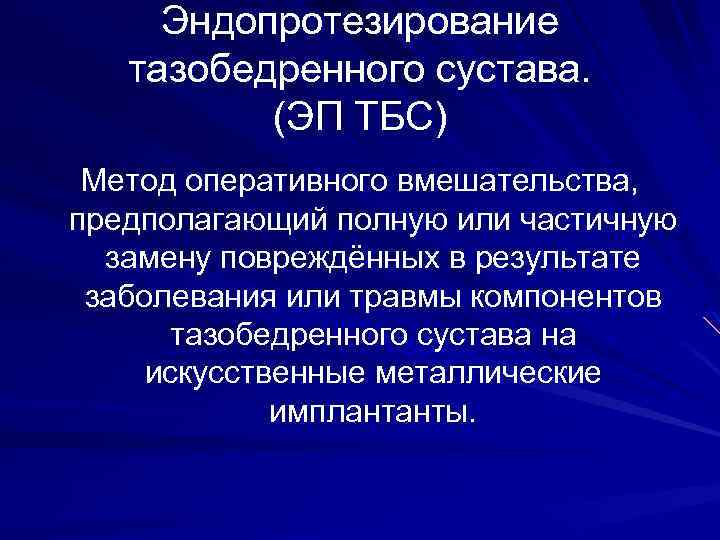 Эндопротезирование тазобедренного сустава. (ЭП ТБС) Метод оперативного вмешательства, предполагающий полную или частичную замену повреждённых