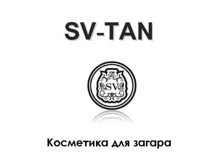 SV-TAN Косметика для загара 