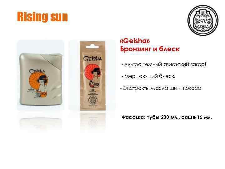 Rising sun «Geisha» Бронзинг и блеск - Ультра темный азиатский загар! - Мерцающий блеск!