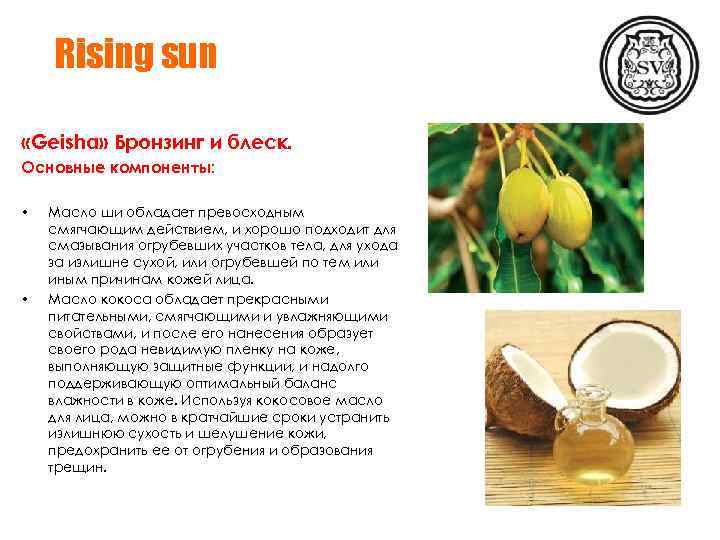 Rising sun «Geisha» Бронзинг и блеск. Основные компоненты: • • Масло ши обладает превосходным