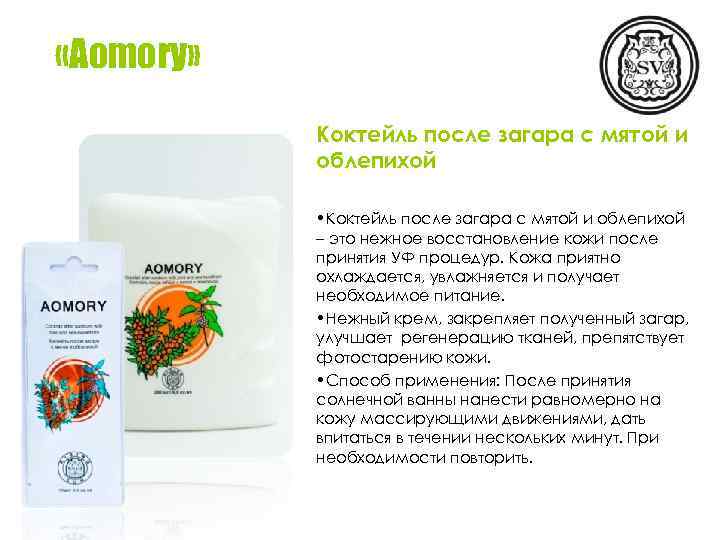  «Aomory» Коктейль после загара с мятой и облепихой • Коктейль после загара с