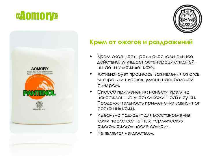  «Aomory» Крем от ожогов и раздражений • • • Крем оказывает противовоспалительное действие,