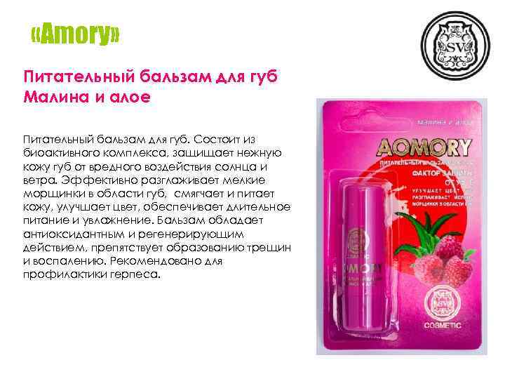  «Amory» Питательный бальзам для губ Малина и алое Питательный бальзам для губ. Состоит