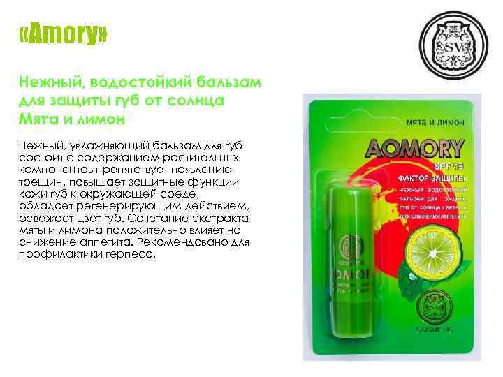  «Amory» Нежный, водостойкий бальзам для защиты губ от солнца Мята и лимон Нежный,