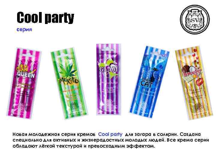 Cool party серия Новая молодежная серия кремов Cool party для загара в солярии. Создана
