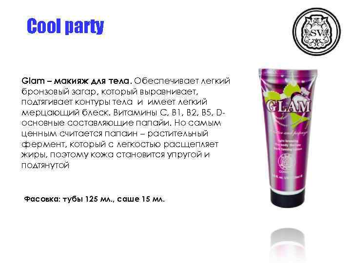 Cool party Glam – макияж для тела. Обеспечивает легкий бронзовый загар, который выравнивает, подтягивает