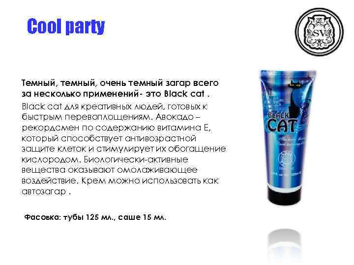 Cool party Темный, темный, очень темный загар всего за несколько применений- это Blaсk cat