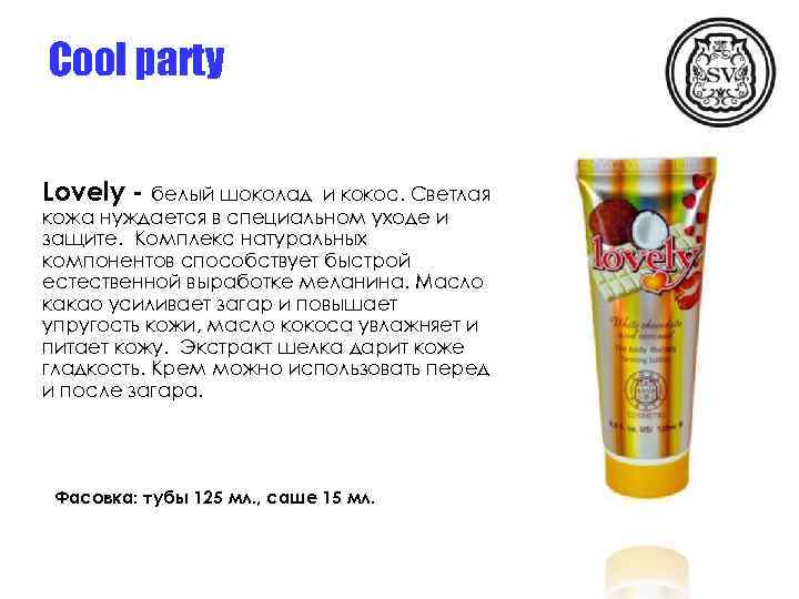 Cool party Lovely - белый шоколад и кокос. Светлая кожа нуждается в специальном уходе
