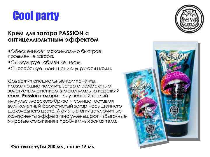 Cool party Крем для загара PASSION с антицеллюлитным эффектом • Обеспечивает максимально быстрое проявление