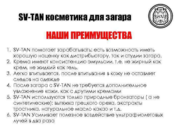SV-TAN косметика для загара НАШИ ПРЕИМУЩЕСТВА 1. SV-TAN помогает зарабатывать: есть возможность иметь хорошую