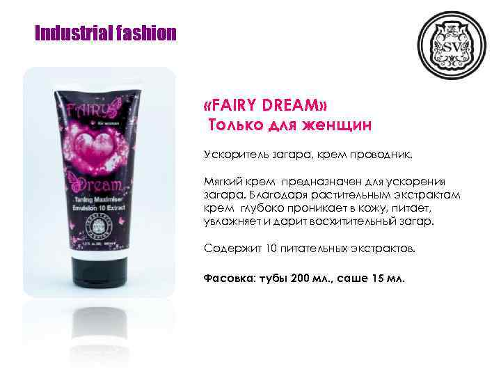 Industrial fashion «FAIRY DREAM» Только для женщин Ускоритель загара, крем проводник. Мягкий крем предназначен