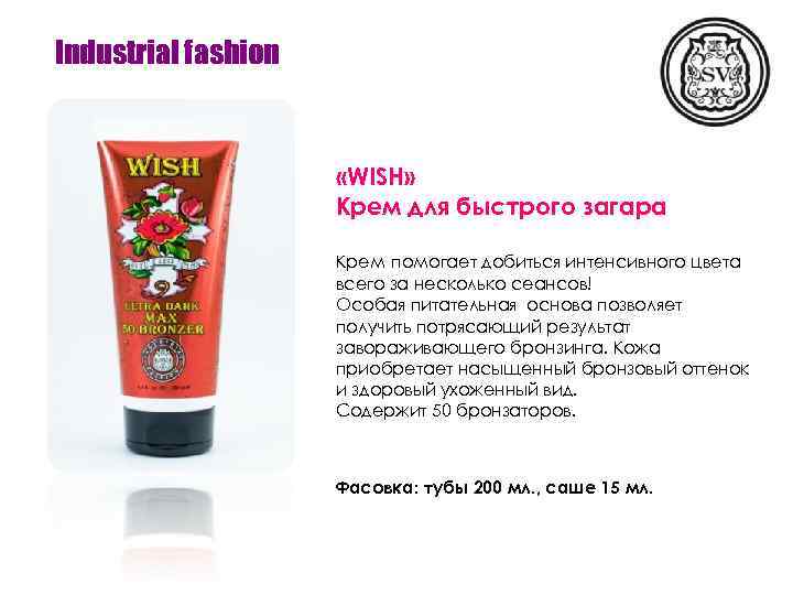 Industrial fashion «WISH» Крем для быстрого загара Крем помогает добиться интенсивного цвета всего за