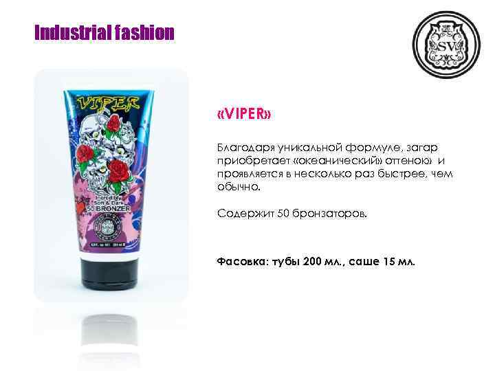Industrial fashion «VIPER» Благодаря уникальной формуле, загар приобретает «океанический» оттенок» и проявляется в несколько