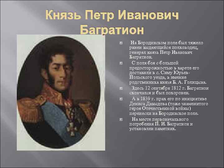 Князь Петр Иванович Багратион На Бородинском поле был тяжело ранен выдающийся полководец, генерал князь