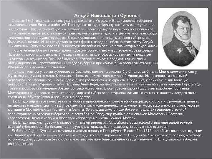 Авдий Николаевич Супонев Осенью 1812 года неприятелю удалось захватить Москву, и Владимирская губерния оказалась