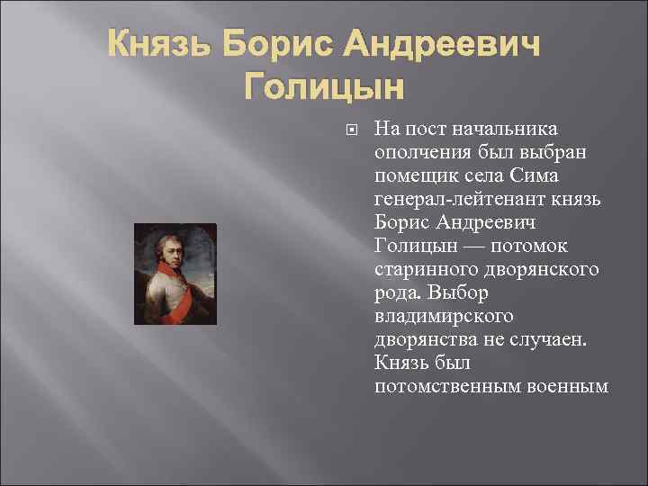 Князь Борис Андреевич Голицын На пост начальника ополчения был выбран помещик села Сима генерал-лейтенант