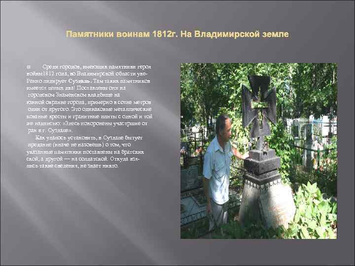 Памятники воинам 1812 г. На Владимирской земле Среди городов, имеющих памятники героя войны1812 года,