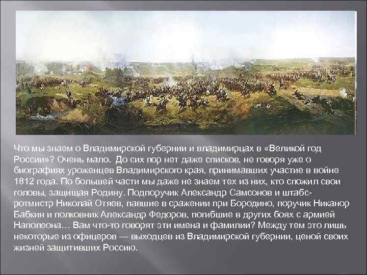 Что мы знаем о Владимирской губернии и владимирцах в «Великой год России» ? Очень