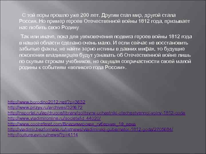 С той поры прошло уже 200 лет. Другим стал мир, другой стала Россия. Но