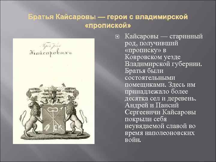 Братья Кайсаровы — герои с владимирской «пропиской» Кайсаровы — старинный род, получивший «прописку» в