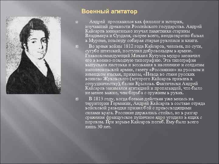 Военный агитатор Андрей прославился как филолог и историк, изучавший древности Российского государства. Андрей Кайсаров