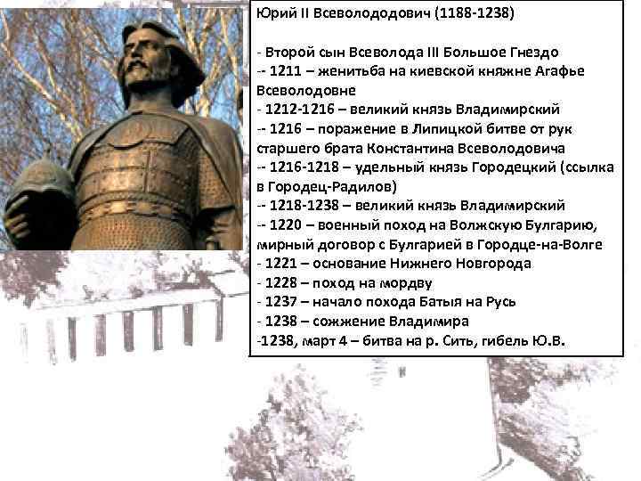 Юрий II Всеволододович (1188 -1238) - Второй сын Всеволода III Большое Гнездо -- 1211