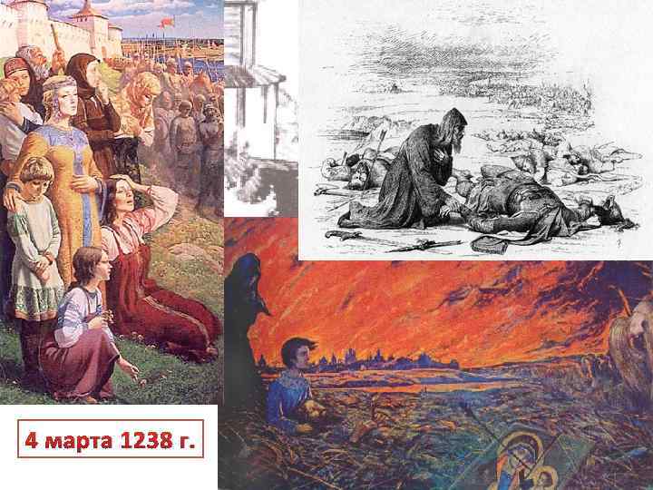 4 марта 1238 г. 