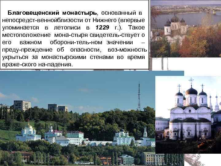 Благовещенский монастырь, основанный в непосредст веннойблизости от Нижнего (впервые упоминается в летописи в 1229