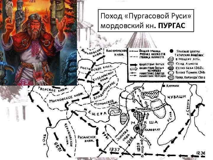 Поход «Пургасовой Руси» мордовский кн. ПУРГАС 