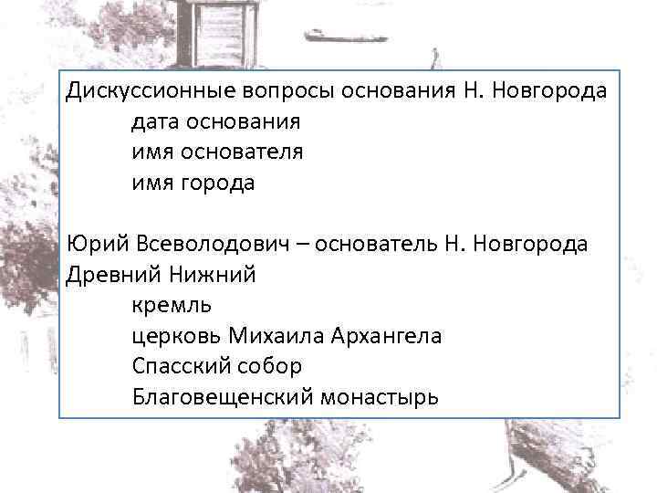 Дискуссионные вопросы основания Н. Новгорода дата основания имя основателя имя города Юрий Всеволодович –