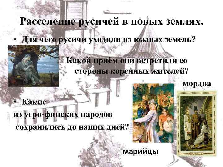 Расселение русичей в новых землях. • Для чего русичи уходили из южных земель? Какой