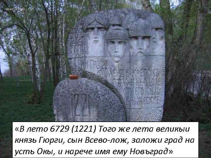  «В лето 6729 (1221) Того же лета великыи князь Гюрги, сын Всево лож,