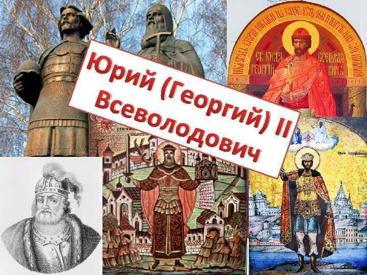 Юри й (Г Всев еорги й) II оло дов ич 