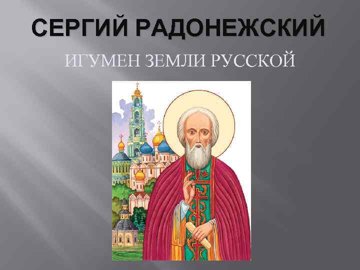СЕРГИЙ РАДОНЕЖСКИЙ ИГУМЕН ЗЕМЛИ РУССКОЙ 