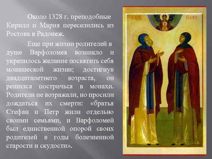Около 1328 г. преподобные Кирилл и Мария переселились из Ростова в Радонеж. Еще при