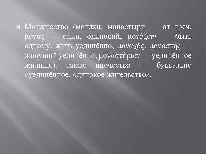  Мона шество (монахи, монастыри — от греч. μόνος — один, одинокий, μονάζειν —
