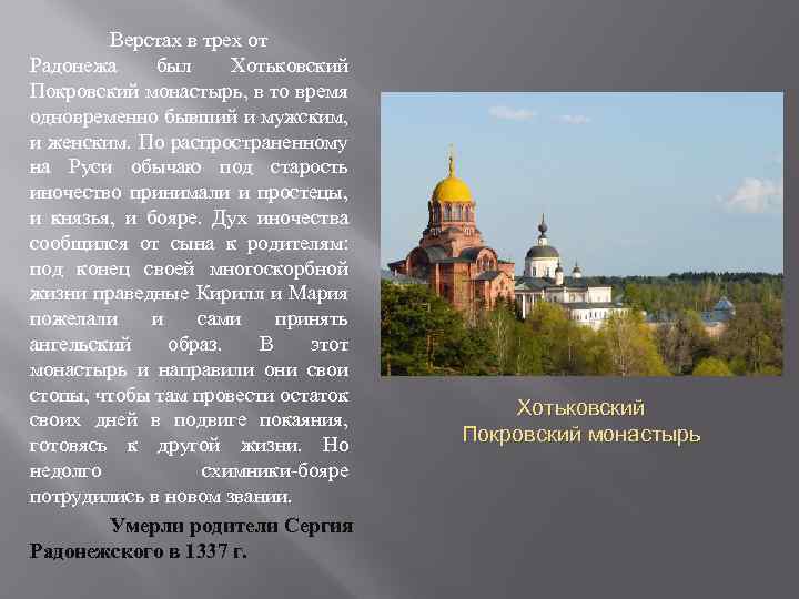 Верстах в трех от Радонежа был Хотьковский Покровский монастырь, в то время одновременно бывший