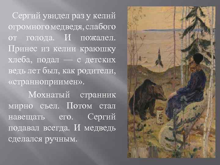 Сергий увидел раз у келий огромного медведя, слабого от голода. И пожалел. Принес из