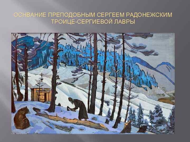 ОСНВАНИЕ ПРЕПОДОБНЫМ СЕРГЕЕМ РАДОНЕЖСКИМ ТРОИЦЕ-СЕРГИЕВОЙ ЛАВРЫ 
