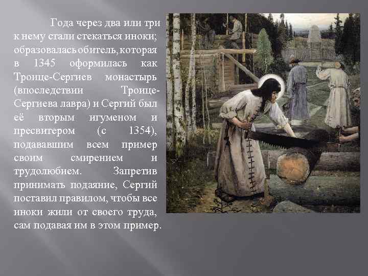 Года через два или три к нему стали стекаться иноки; образовалась обитель, которая в