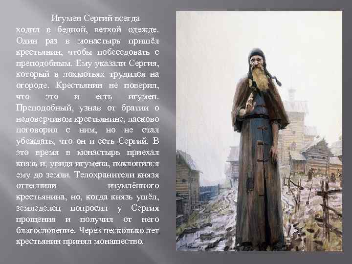 Игумен Сергий всегда ходил в бедной, ветхой одежде. Один раз в монастырь пришёл крестьянин,