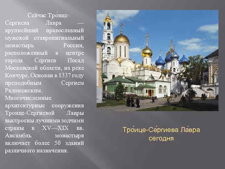 Сейчас Тро ице. Се ргиева Ла вра — крупнейший православный мужской ставропигиальный монастырь России,